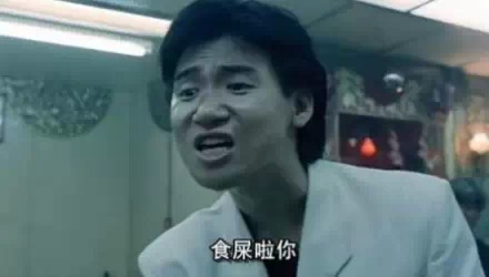 食屎啦你